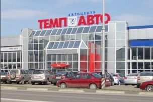 Автомобильный холдинг Темп-авто.