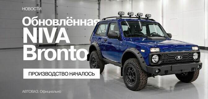 Стартовало производство обновлённой NIVA Bronto